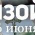 ЛЕВ Таро прогноз на неделю 10 16 июня 2024 Расклад от ТАТЬЯНЫ КЛЕВЕР