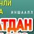 БОЙЛИК ДУОСИ КАРЗИНГИЗДАН КУТИЛИБ ТЕЗДА БОЙИБ КЕТАСИЗ ИНШААЛЛОХ ВОҚЕЪА СУРАСИ