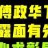 驸马时评 傅政华落马原因 谁动的手报仇 习近平的帝王心术 闽江五虎如何形成 王小洪如何进京 台北时间2021 10 2 15 00