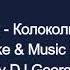 Гуляев Ю Колокольчики Мои Караоке By KARAOKE MUSIC STUDIO