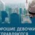 Аудиокнига Хорошие девочки отправляются на небеса а плохие куда захотят Уте Эрхардт