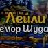 Лейли Бемор Шудам бэхтарин суруди нав 2023