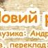 Новий рік Новий рік Іграшки ялинка маски пісня з текстом для розучування