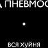 Если б мог то спиздил Ранняя версия