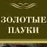 Золотые пауки Рекс Стаут аудиокнига детектив