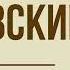 Роман Дубровский А С Пушкин Глава 12