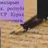 Оскон Даникеев Кыздын сыры