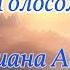 Голосом твоим Диана Анкудинова Гнездо глухаря 13 мая 2023