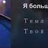 Тима Белорусских Я больше не напишу Russian Lyrics English Subtitles Transliteration Eng Sub