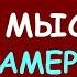 ЕГО ЧУВСТВА КО МНЕ ЕГО МЫСЛИ ЕГО НАМЕРЕНИЯ ЕГО ДЕЙСТВИЯ Таро Онлайн Расклад Diamond Dream Tarot