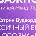 Токсичный брак или осознанное расставание Честно о важном с Кэтрин Вудворд Томас