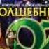 Волшебник страны OZ рекламный ролик