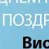 С Днём Рождения Виолетта Песня На День Рождения На Имя