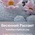 Весенний Рассвет