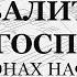 Хвалите имя Господне Нафанаил Весь хор