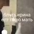 блять ирина блятьирина