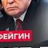 ФЕЙГИН Срочное РЕШЕНИЕ ТРАМПА ВИДЕО Путин СВОРАЧИВАЕТ СВО Реакция КРЕМЛЯ на УСЛОВИЯ