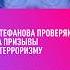 Александра Штефанова проверяют на предмет призывов к терроризму Штефанов СВО Россия война