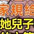 婚禮婆婆甩給我一本厚冊子 嘲諷道 你嫁進來是高攀我家 這一千條家規給我背熟了 她不知道她兒子老闆是我 吃飯時老公的主管叫我董事長 下一秒眾人當場傻眼 微光夜讀 幸福生活 為人處世 生活經驗 情感故事