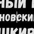 Красный ключ Нуримановский район Башкирия