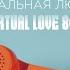 Виртуальная любовь Virtual Love 80 S