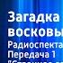 Евгений Помещиков Загадка паноптикума восковых фигур Радиоспектакль 1 Странное сообщение