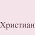 Подарок Гидеоны 2 часть христианская аудиокнига Читает Светлана Гончарова