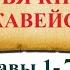 ВидеоБиблия Третья книга Маккавейская с музыкой
