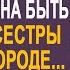 Опаздывая на работу Матвей заметил свою жену которая как он думал должна была быть у сестры О