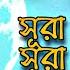 স মধ র কণ ঠ ৩ ক ল স র ইখল স স র ফ ল ক স র ন স 3 Qul Sura Ikhlas Sura Falak Sura Nas