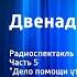 Илья Ильф и Евгений Петров 12 стульев Радиоспектакль Часть 5 Дело помощи утопающим