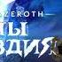 8 1 Battle For Azeroth Диалоги Бвонсамди