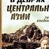 В А Обручев В дебрях Центральной Азии Записки кладоискателя часть 7