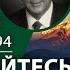 Дерек Принс АА4 Исполняйтесь Святым Духом Конференция в Алматы 1994