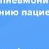 Профессор Казанцев В А Внебольничная пневмония современные подходы к лечению пациентов