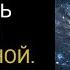 КАК БЫСТРО ПОЛУЧИТЬ ОТВЕТ ОТ ВСЕЛЕННОЙ