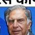 Ratan Tata Death News स त ल भ ई Noel Tata ह ग रतन ट ट क उत तर ध क र ज न ए Hindi News