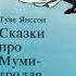 Туве Янссон Маленькие тролли и большое наводнение