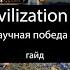 Civilization VI научная победа