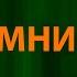 NЮ и Асия Помнишь Текст Lyrics