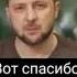 Я Вам денежку принес зеленский байден прикол войнаукраина