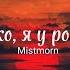 Дідько я у розпачі Mistmorn текст