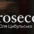 Prosecco Оля Цибульська текст туфлі від Ґучі сукня з Мілану гаряча штучка трохи п яна