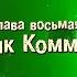 Рыцари Сорока Островов Часть Третья Глава Восьмая