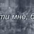 Михаил Круг Отпусти мне батюшка грехи