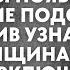 Пока муж был в командировке жена стала подозревать Решив узнать правду она спрятала диктофон