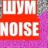 ШУМ NOISE паразитный шум полезный шум шум для тестов белый шум розовый шум