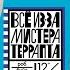 Роб Буйе Все из за мистера Террапта Прямая трансляция ТМ радио