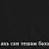 Марха Гайрбекова Декъаза безам Чеченский и Русский текст