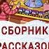 Библейская мудрость в детских рассказах СБОРНИК 7 РАССКАЗОВ Горчичные Рассказы Олина кукла